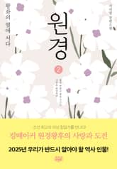 개정판 | 원경 2 표지 이미지