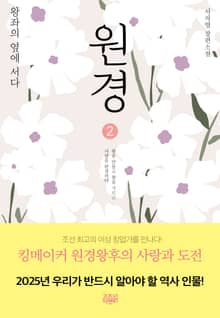 개정판 | 원경 2