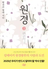 개정판 | 원경 3 표지 이미지