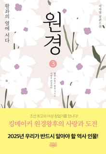개정판 | 원경 3