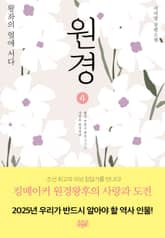 개정판 | 원경 4 표지 이미지