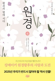개정판 | 원경 4