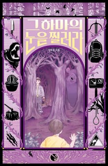 그 하마의 눈을 찔러라