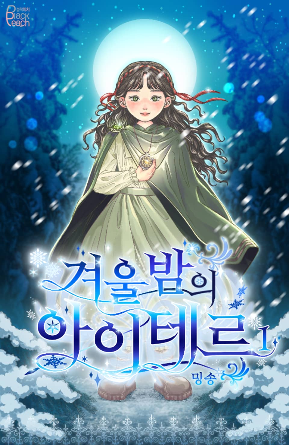 겨울밤의 아이테르 1