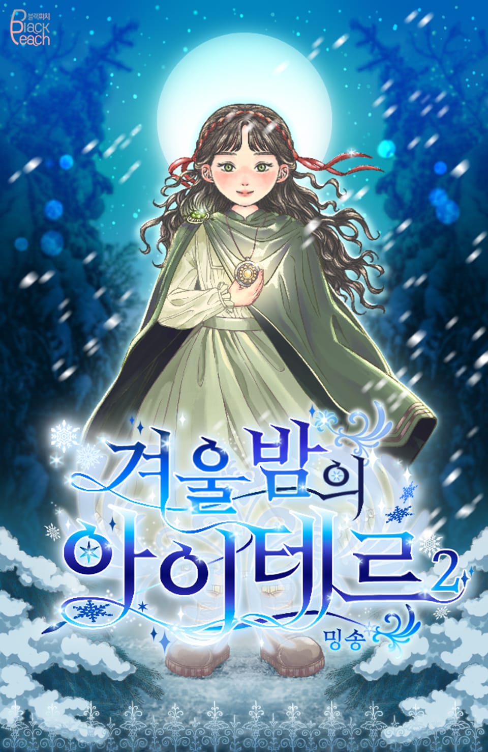 겨울밤의 아이테르 2