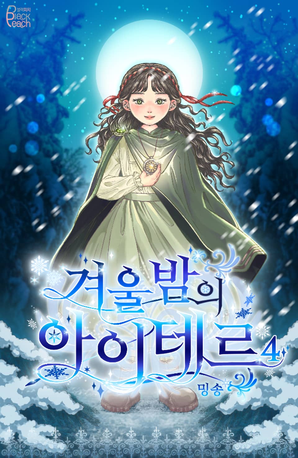 겨울밤의 아이테르 4