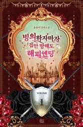 빙의하자마자 집안 망해도 해피엔딩 표지 이미지