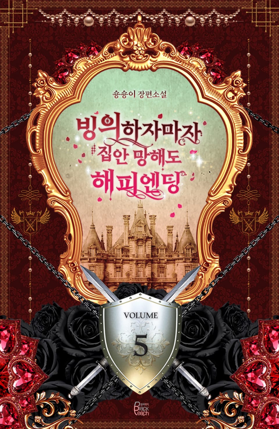 빙의하자마자 집안 망해도 해피엔딩 5 (완결)