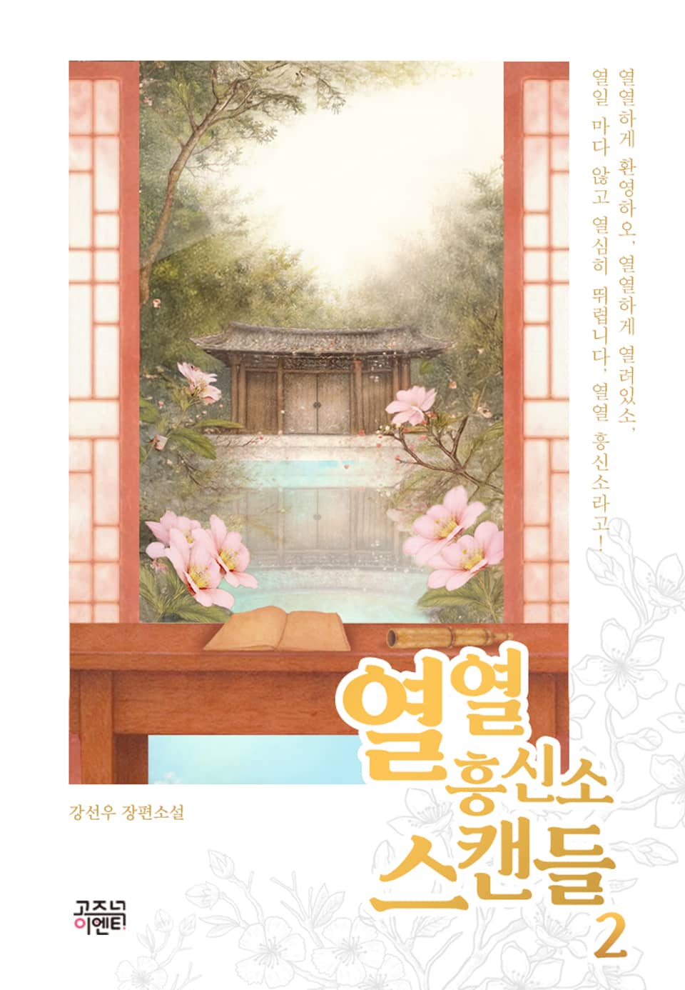 열열 흥신소 스캔들 2 (완결)