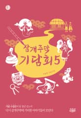 삼개주막 기담회 5 표지 이미지
