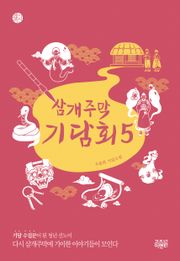 삼개주막 기담회 5