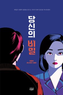 당신의 비밀