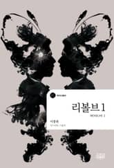 리볼브 1 표지 이미지