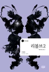 리볼브 2 표지 이미지