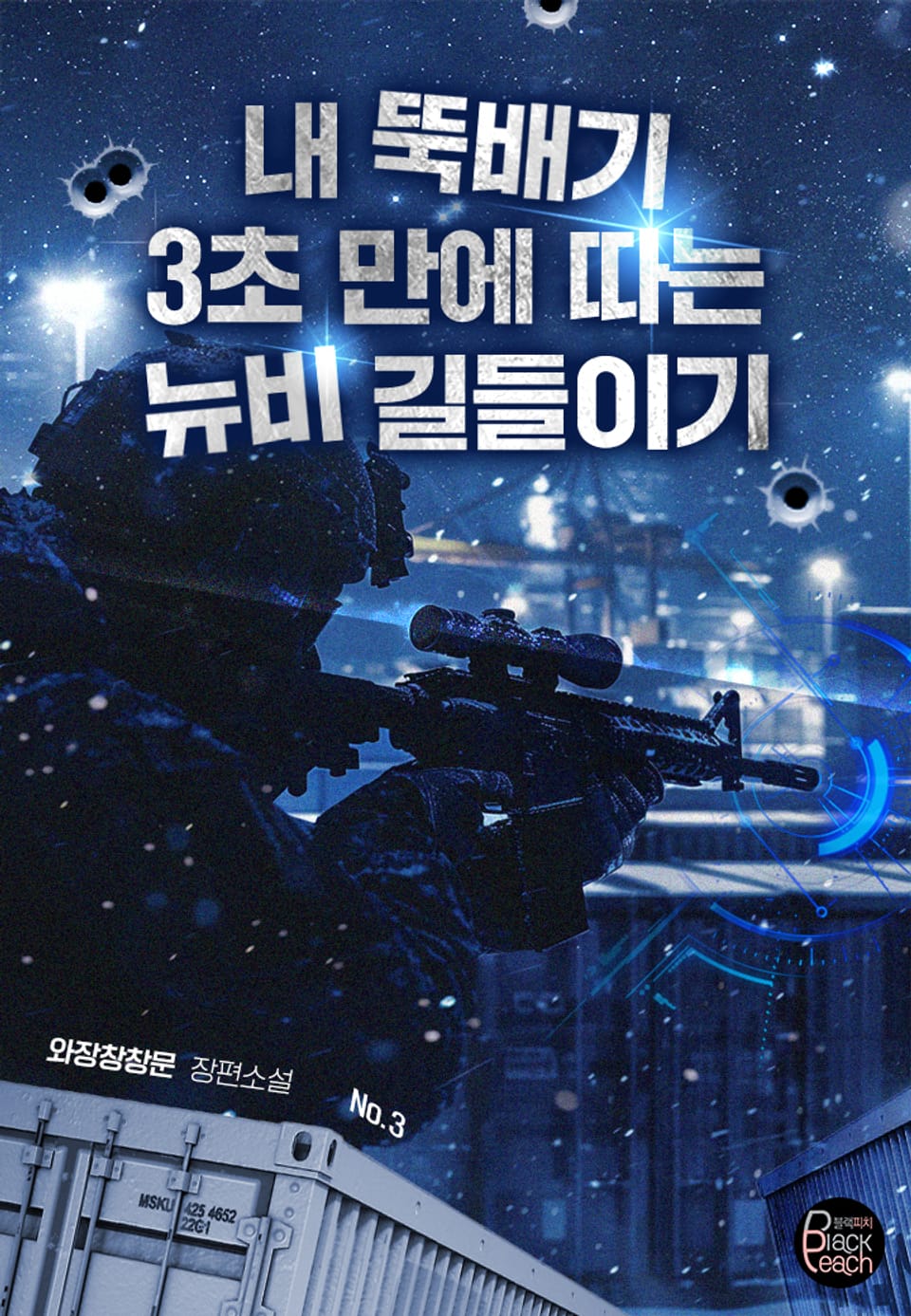 내 뚝배기 3초 만에 따는 뉴비 길들이기 3권 (완결)