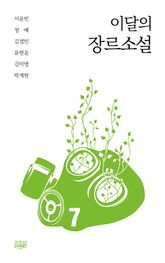 이달의 장르소설 7 표지 이미지