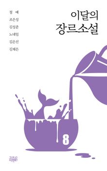 이달의 장르소설 8