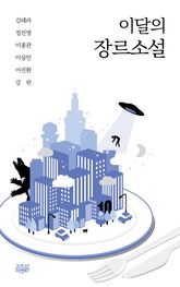 이달의 장르소설 10 표지 이미지