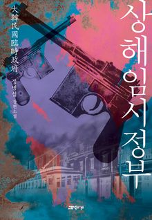 상해임시정부