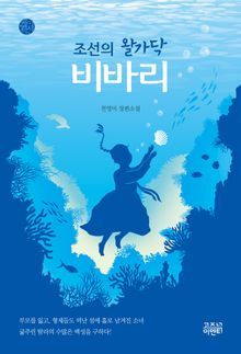 조선의 왈가닥 비바리