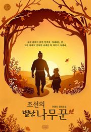 조선의 별난 나무꾼