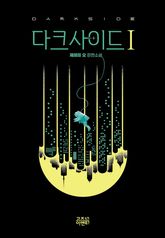 다크사이드1 표지 이미지