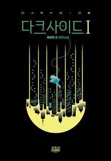 다크사이드1