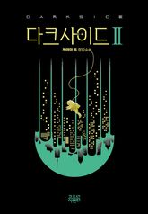 다크사이드2 표지 이미지