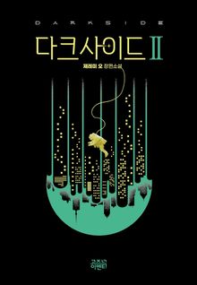 다크사이드2