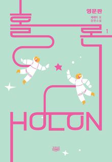 HOLON 1