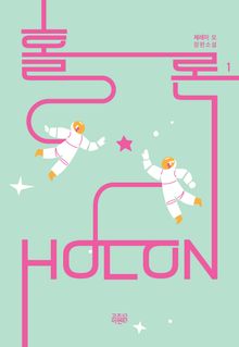 홀론 1