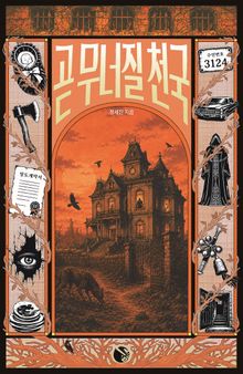 곧 무너질 천국
