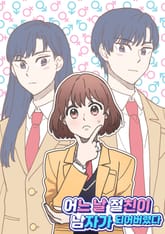 어느 날 절친이 남자가 되어버렸다 표지 이미지