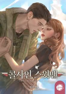 콜사인, 스윗맨(15세 개정판)
