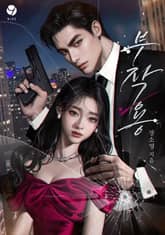 부작용(15세 개정판) 표지 이미지