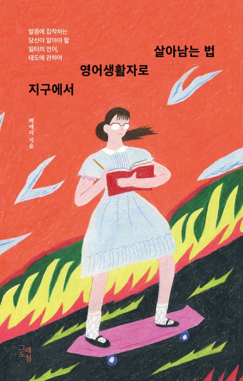 지구에서 영어생활자로 살아남는 법 표지 이미지