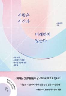 사랑은 시간과 비례하지 않는다