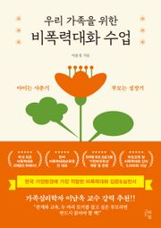 우리 가족을 위한 비폭력대화 수업