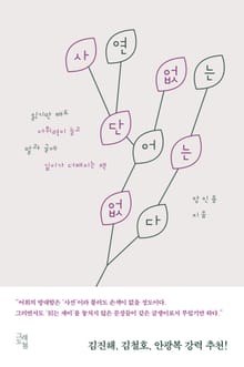 사연 없는 단어는 없다