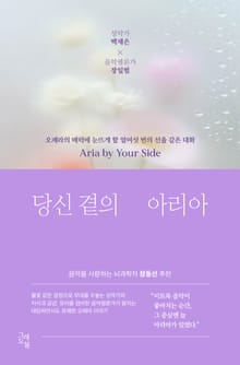 당신 곁의 아리아