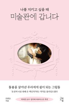 나를 지키고 싶을 때 미술관에 갑니다