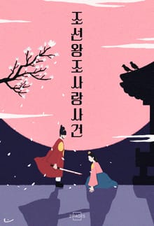 조선왕조 사랑사건