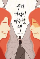 우리 기억이 마주할 때 표지 이미지