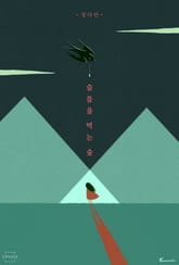 슬픔을 먹는 숲