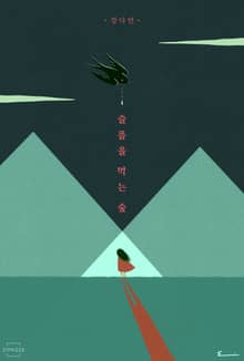 슬픔을 먹는 숲