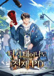 다시 태어나도 천재 PD