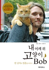 내 어깨 위 고양이 Bob 표지 이미지