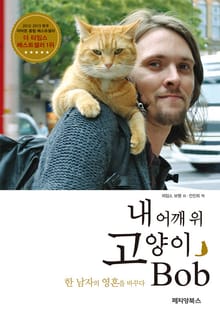 내 어깨 위 고양이 Bob
