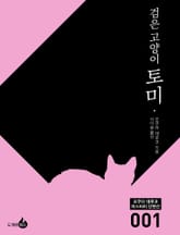 검은 고양이 토미 표지 이미지
