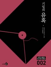 기밀의 유혹 표지 이미지